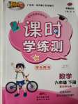 2020年百年學(xué)典課時(shí)學(xué)練測(cè)六年級(jí)數(shù)學(xué)下冊(cè)北師大版