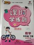 2020年百年學典課時學練測五年級數學下冊北師大版