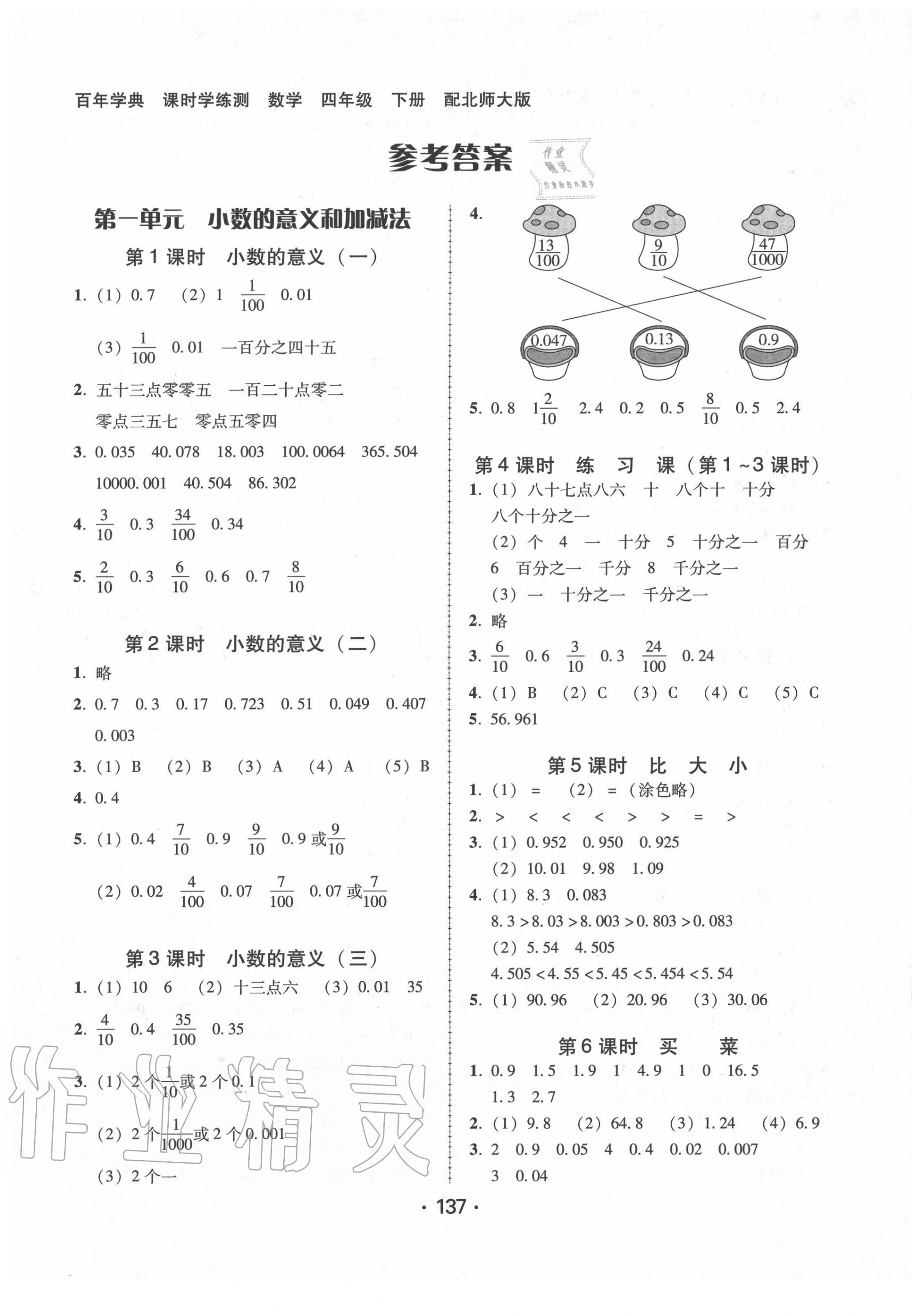 2020年百年學(xué)典課時(shí)學(xué)練測(cè)四年級(jí)數(shù)學(xué)下冊(cè)北師大版 第1頁(yè)