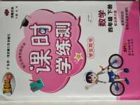 2020年百年學(xué)典課時(shí)學(xué)練測(cè)四年級(jí)數(shù)學(xué)下冊(cè)北師大版