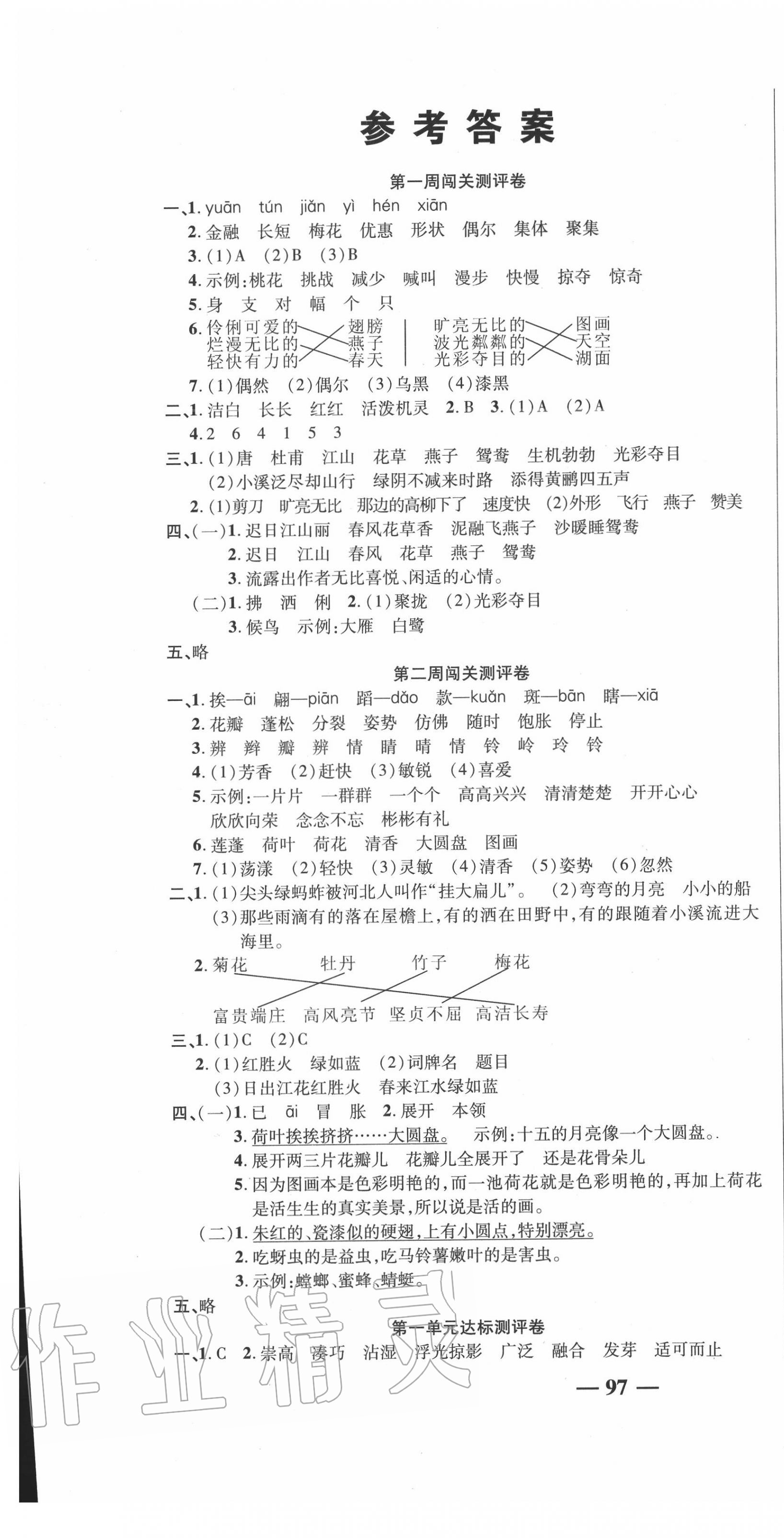 2020年名師練考卷三年級(jí)語文下冊(cè)人教版 參考答案第1頁