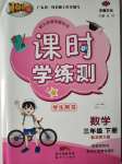 2020年百年學典課時學練測三年級數(shù)學下冊北師大版