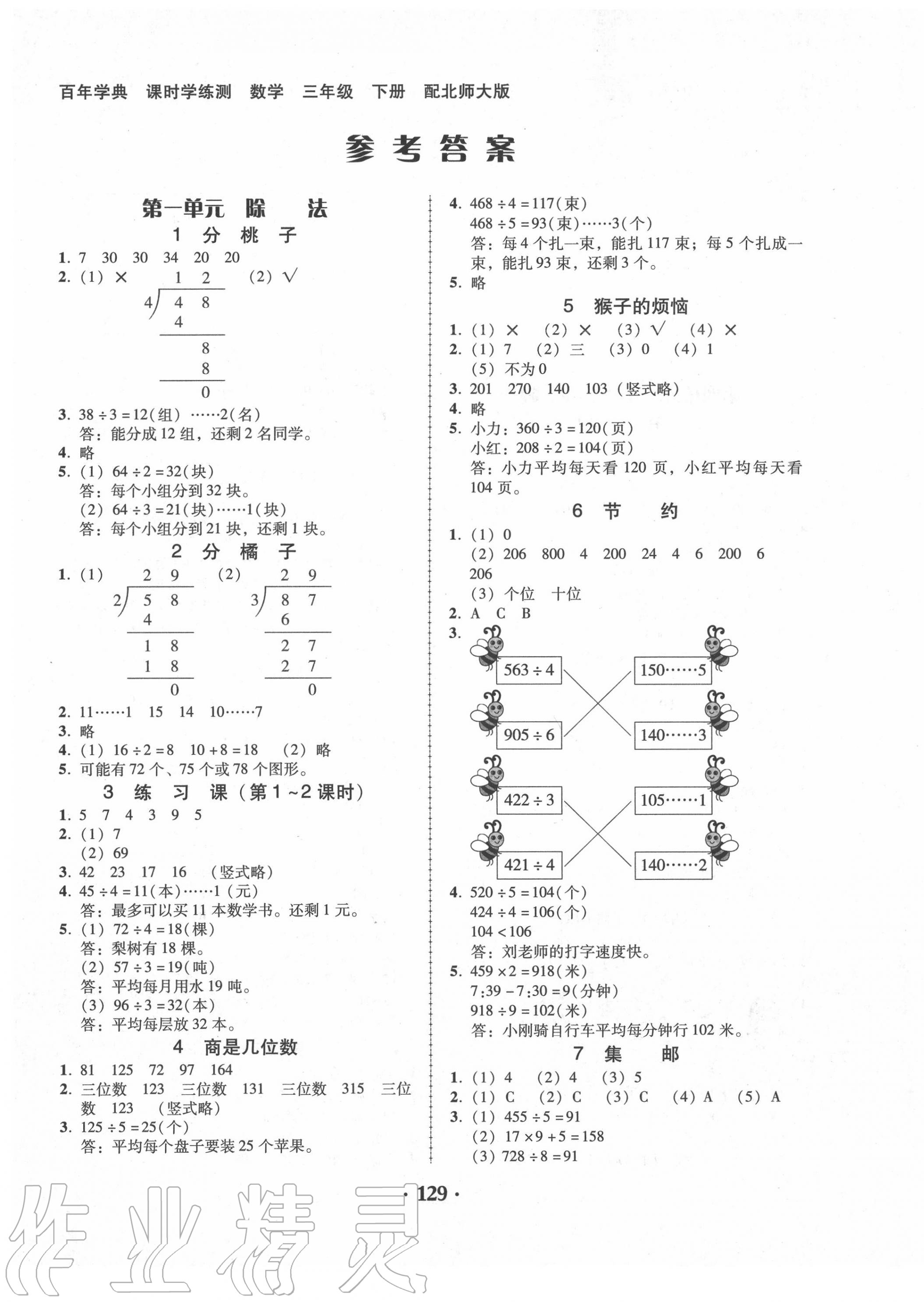 2020年百年學(xué)典課時(shí)學(xué)練測(cè)三年級(jí)數(shù)學(xué)下冊(cè)北師大版 第1頁(yè)