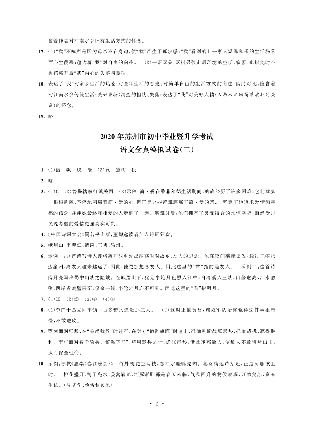 2020年突擊中考中考全真模擬總復(fù)習(xí)語文蘇州專版 參考答案第2頁