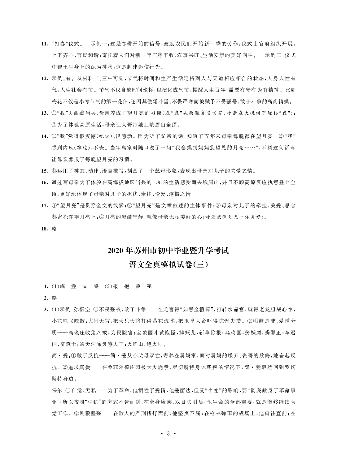 2020年突擊中考中考全真模擬總復(fù)習(xí)語文蘇州專版 參考答案第3頁