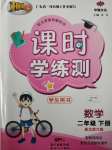 2020年百年學(xué)典課時學(xué)練測二年級數(shù)學(xué)下冊北師大版