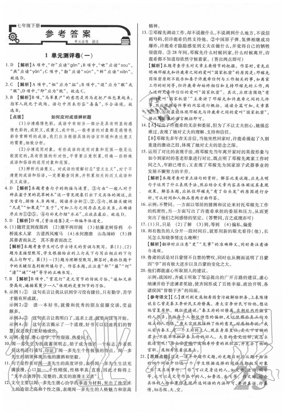 2020年考點梳理單元金卷七年級語文下冊人教版 第1頁