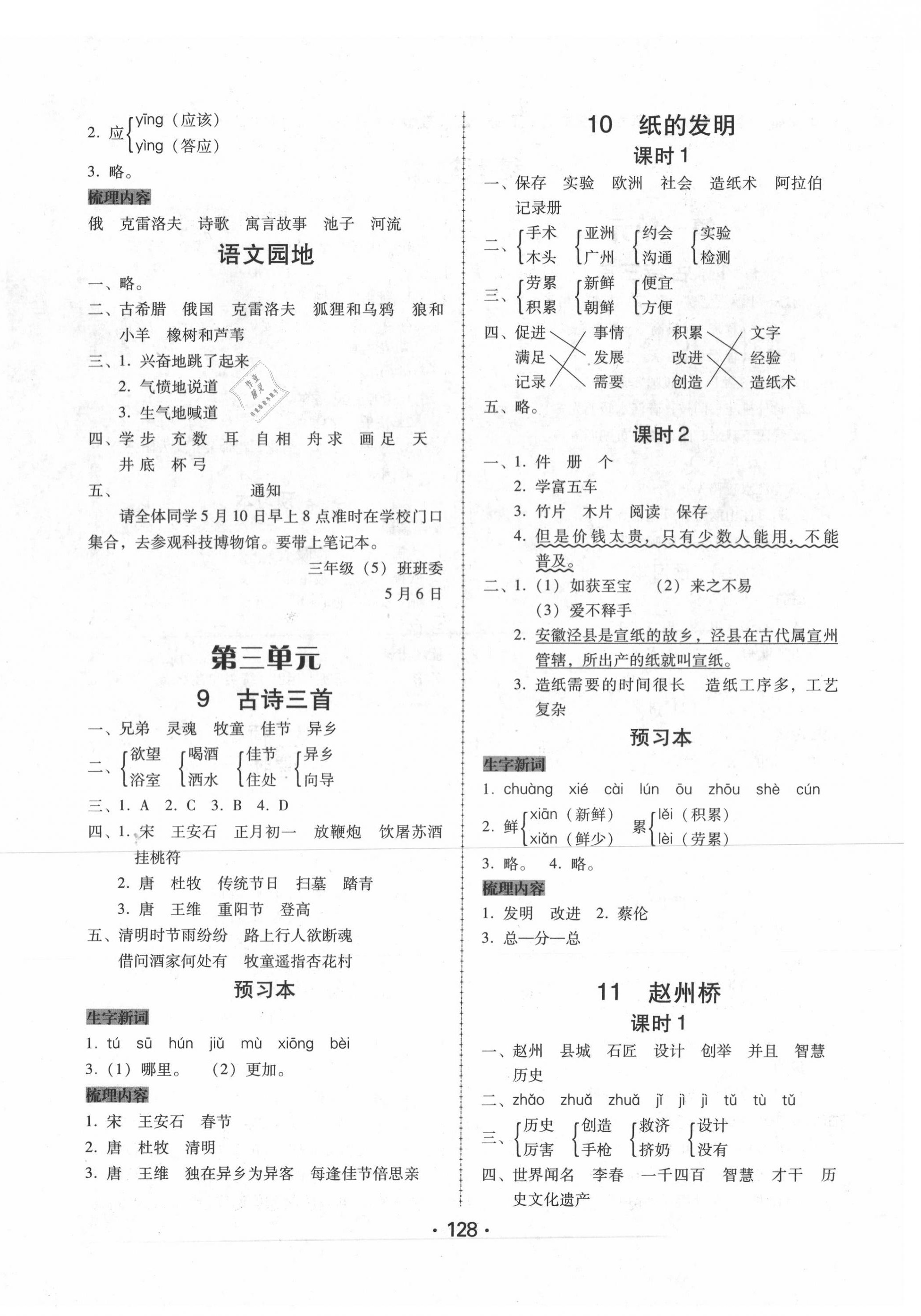 2020年百年学典课时学练测三年级语文下册人教版 第4页