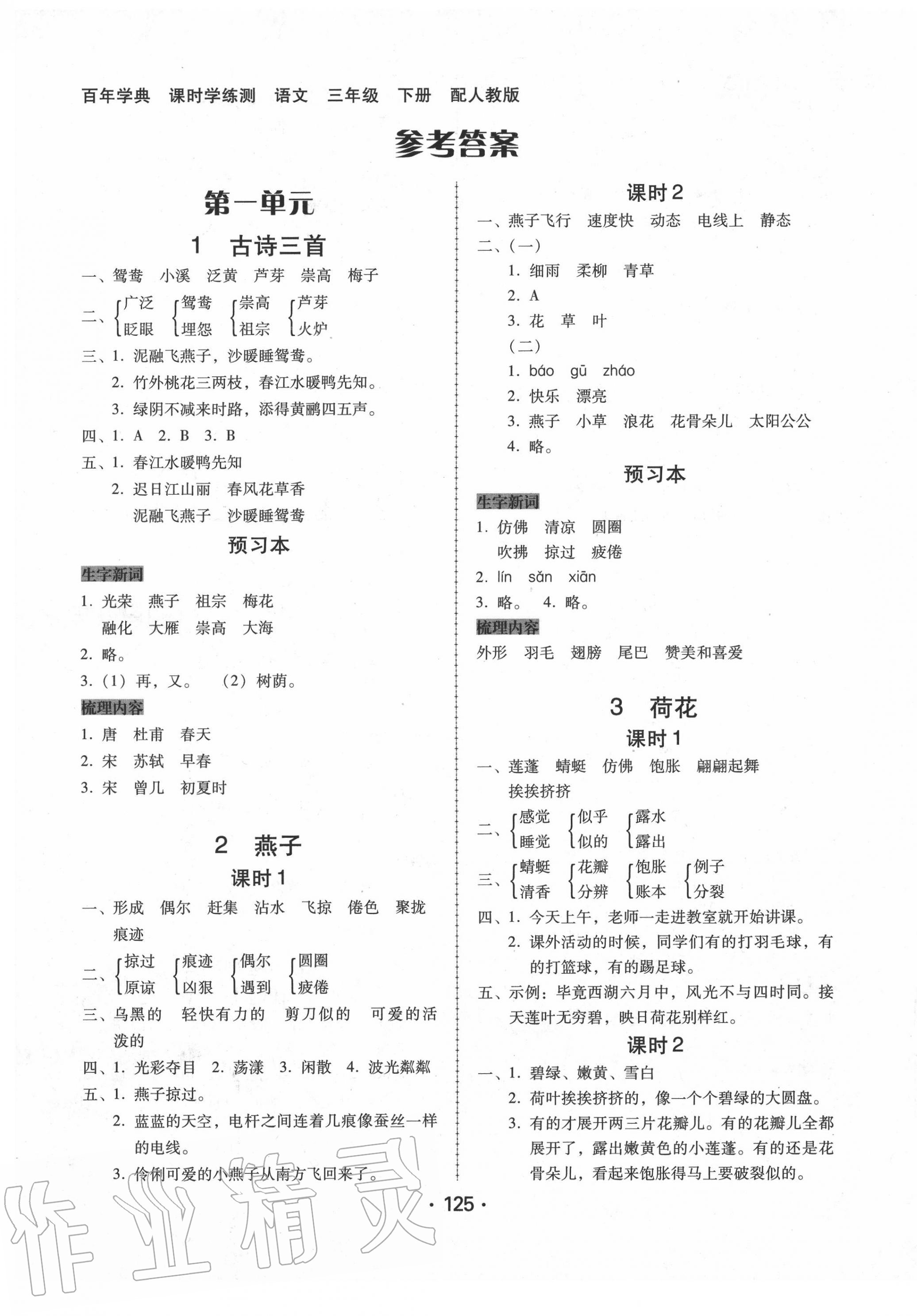 2020年百年学典课时学练测三年级语文下册人教版 第1页