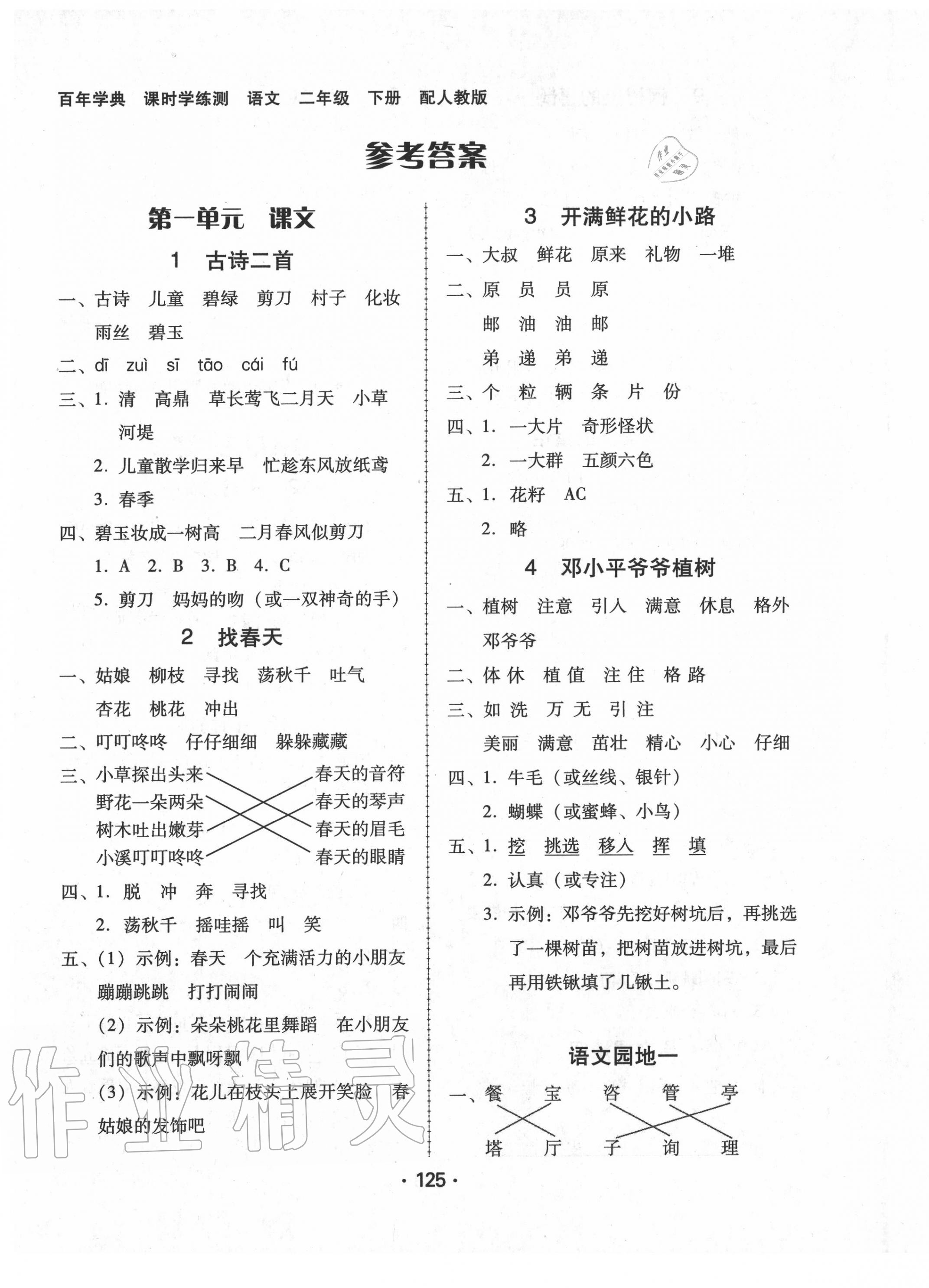 2020年百年学典课时学练测二年级语文下册人教版 第1页