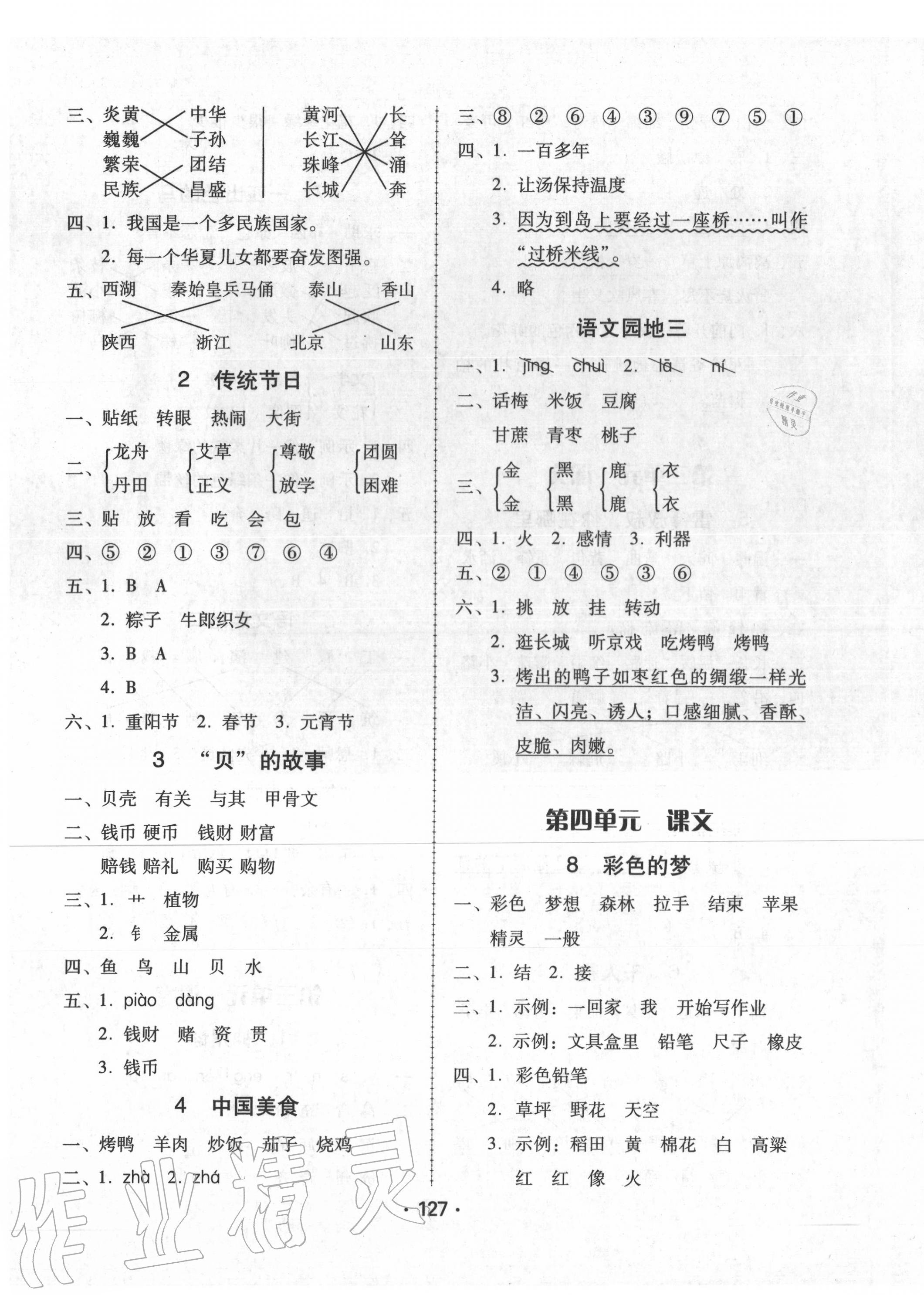 2020年百年學(xué)典課時學(xué)練測二年級語文下冊人教版 第3頁