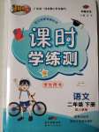 2020年百年學(xué)典課時(shí)學(xué)練測(cè)二年級(jí)語(yǔ)文下冊(cè)人教版