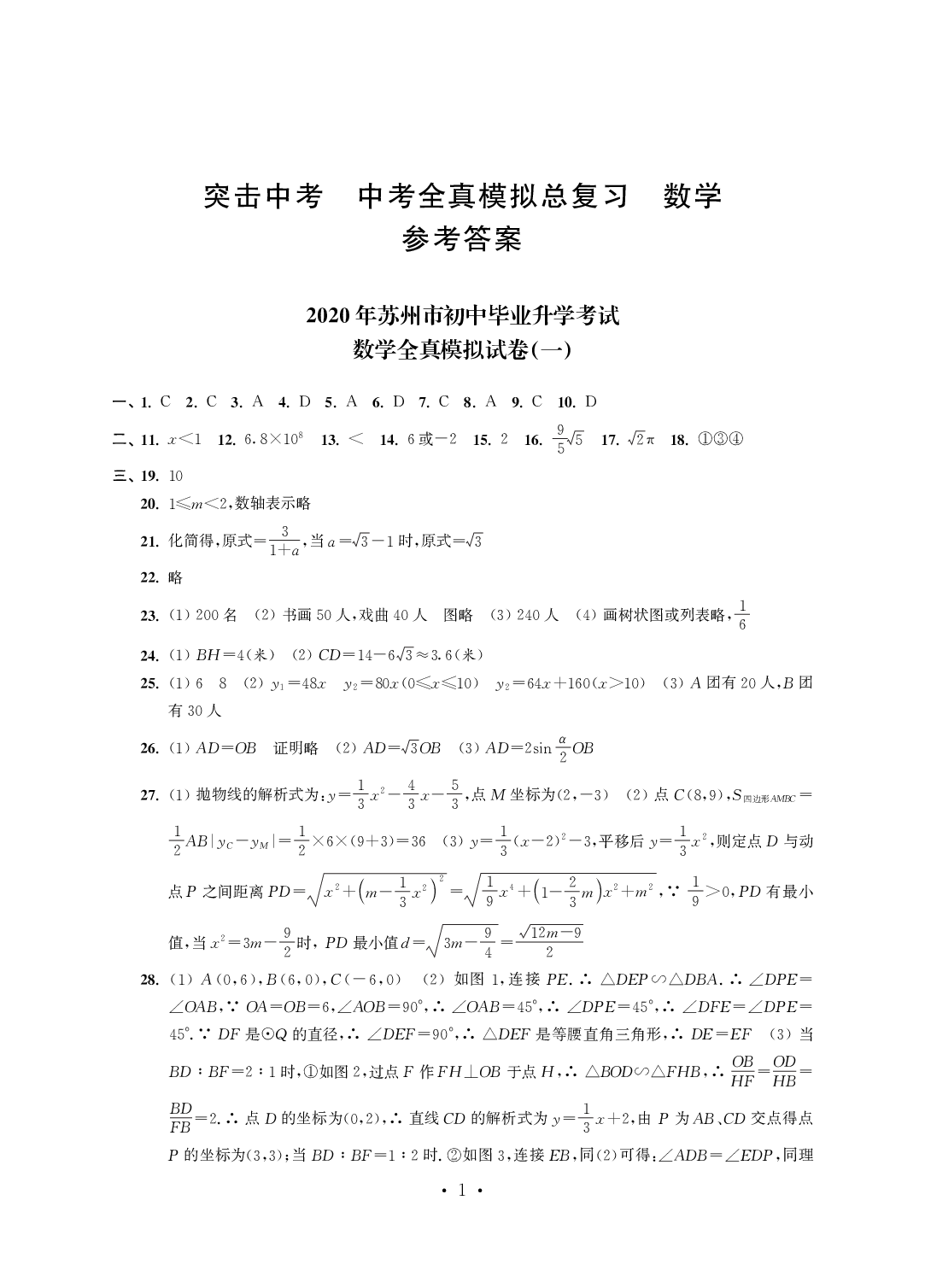 2020年突擊中考中考全真模擬總復(fù)習(xí)數(shù)學(xué)蘇州專版 參考答案第1頁