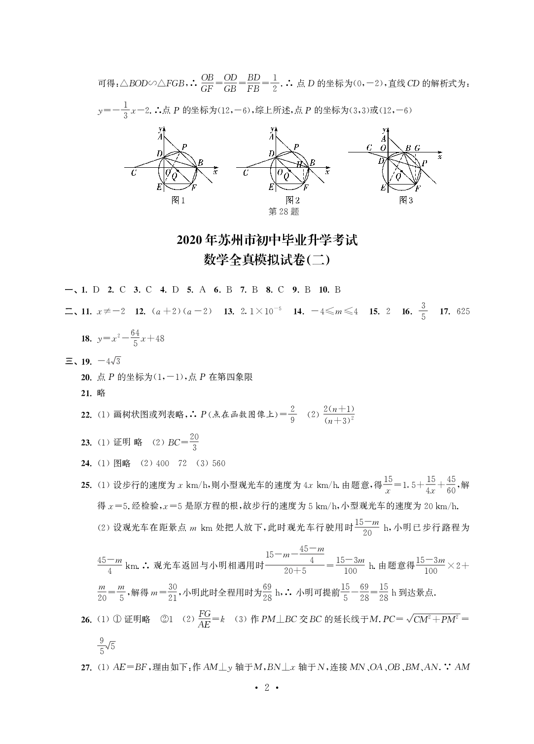 2020年突擊中考中考全真模擬總復習數學蘇州專版 參考答案第2頁