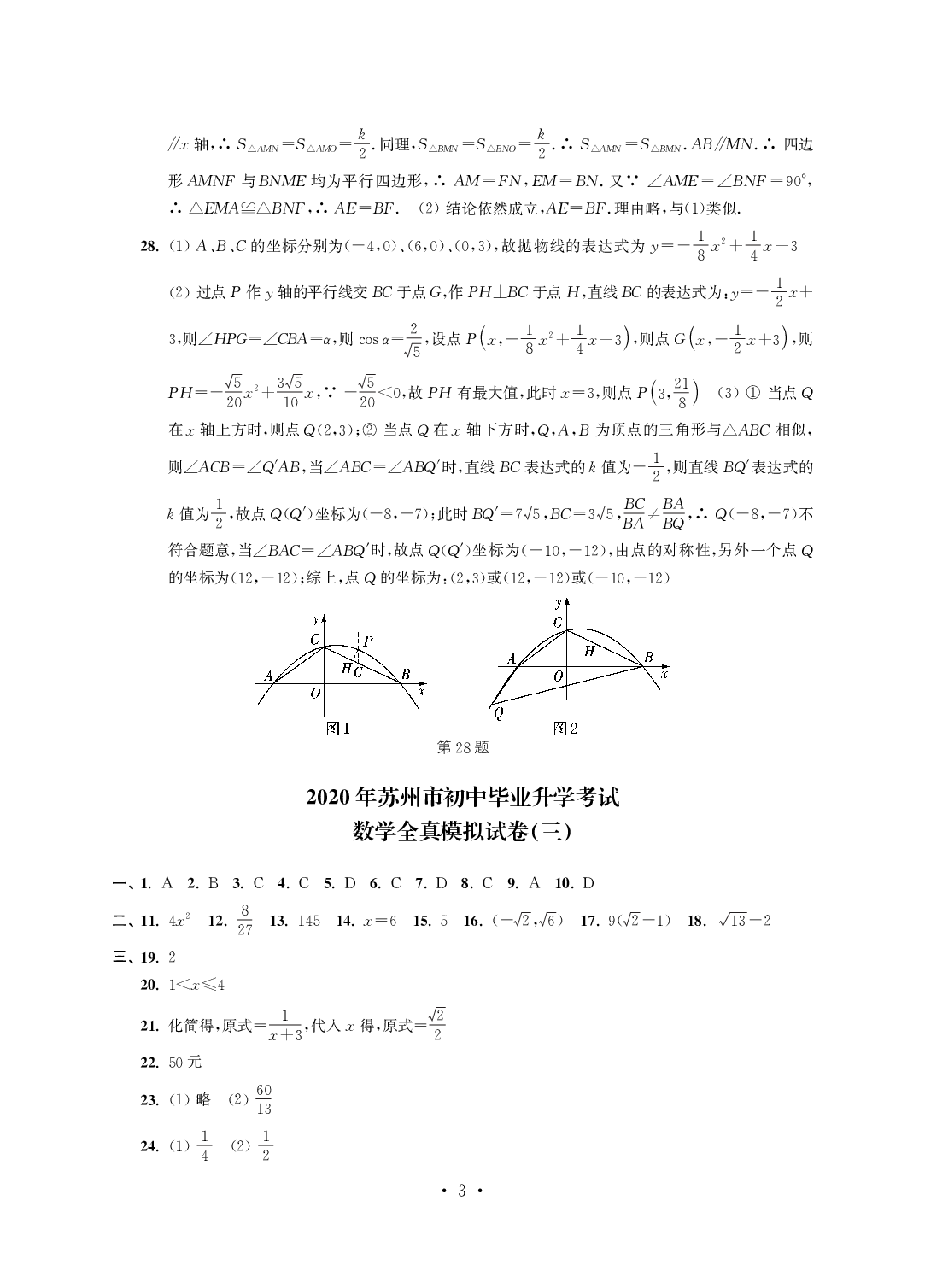 2020年突擊中考中考全真模擬總復習數學蘇州專版 參考答案第3頁