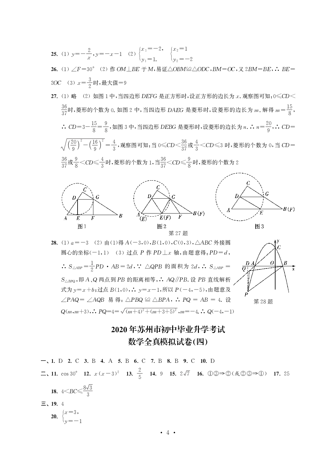 2020年突擊中考中考全真模擬總復習數學蘇州專版 參考答案第4頁
