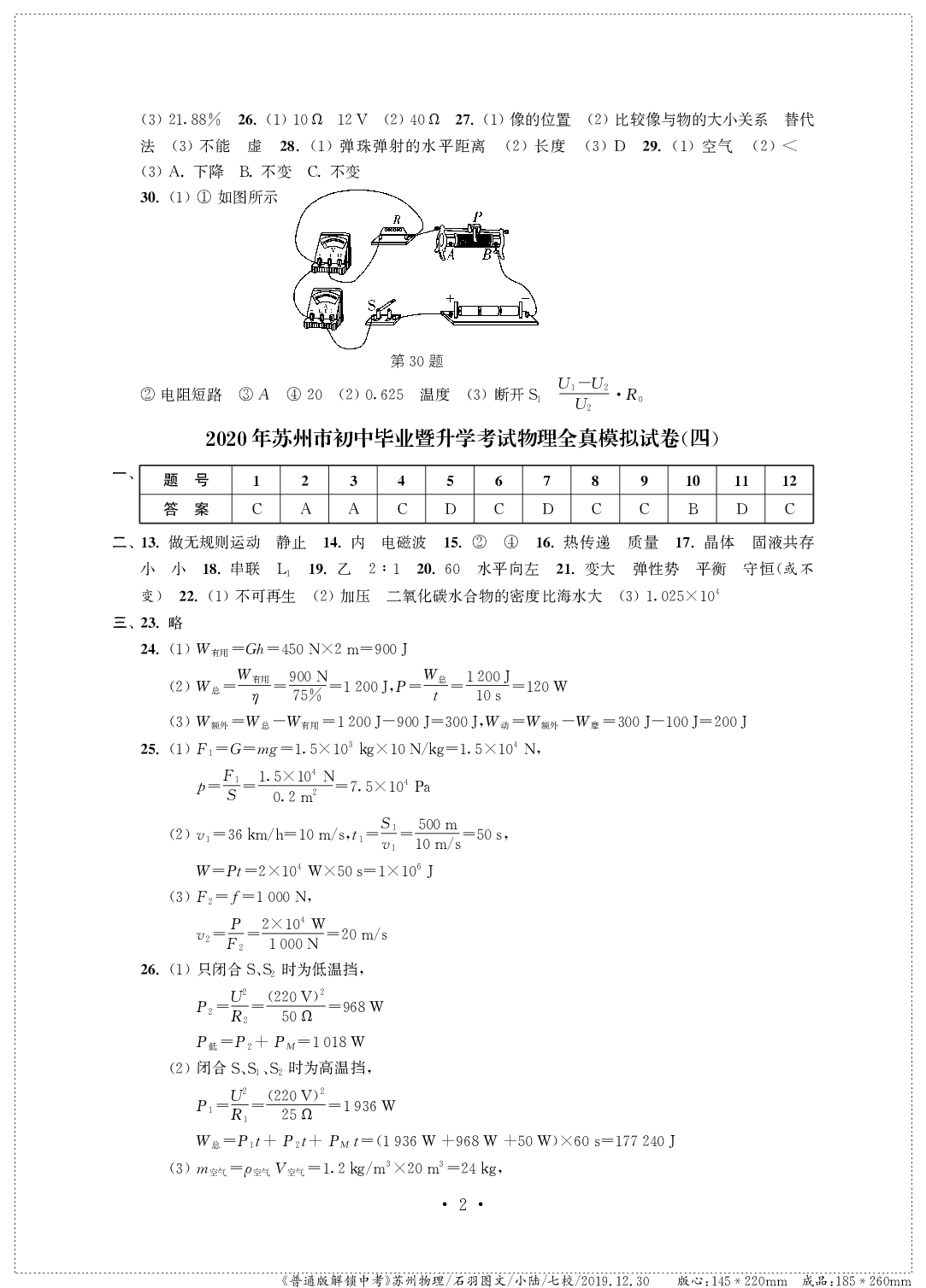2020年突擊中考中考全真模擬總復習物理蘇州專版 參考答案第2頁
