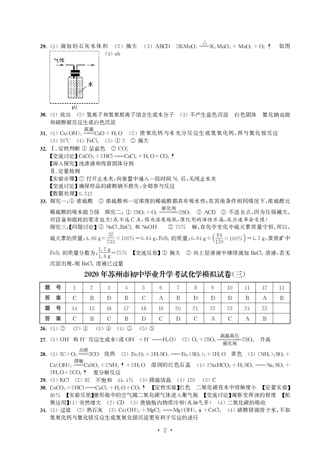 2020年突擊中考中考全真模擬總復習化學蘇州專版 參考答案第2頁