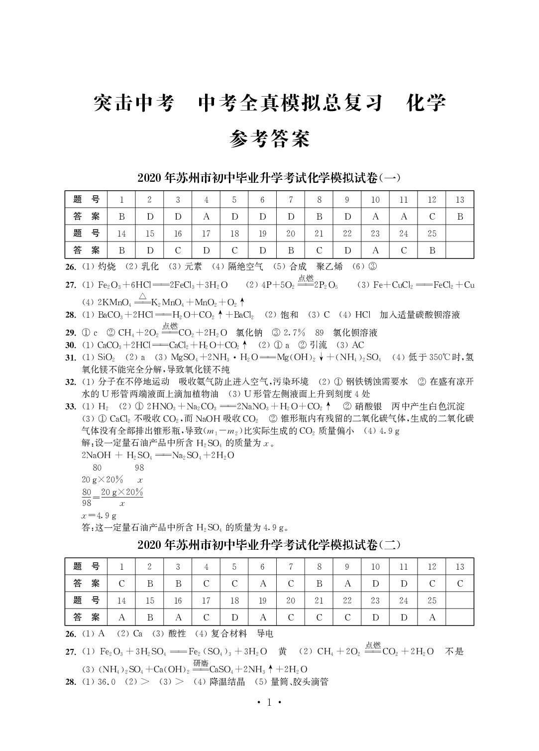 2020年突擊中考中考全真模擬總復(fù)習(xí)化學(xué)蘇州專版 參考答案第1頁