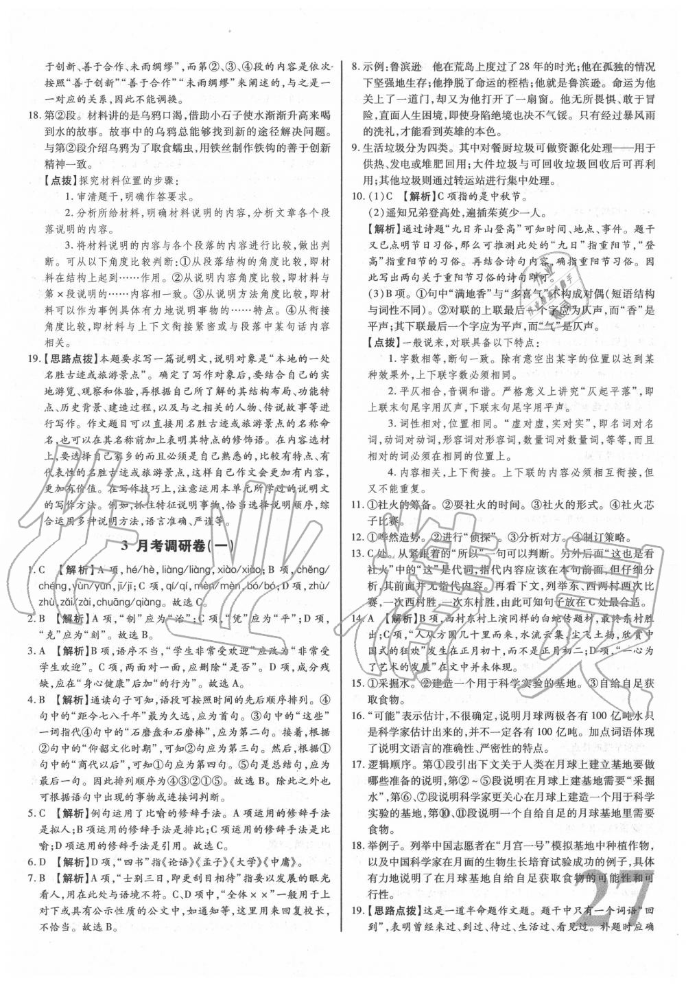 2020年考點(diǎn)梳理單元金卷八年級(jí)語(yǔ)文下冊(cè)人教版 第3頁(yè)