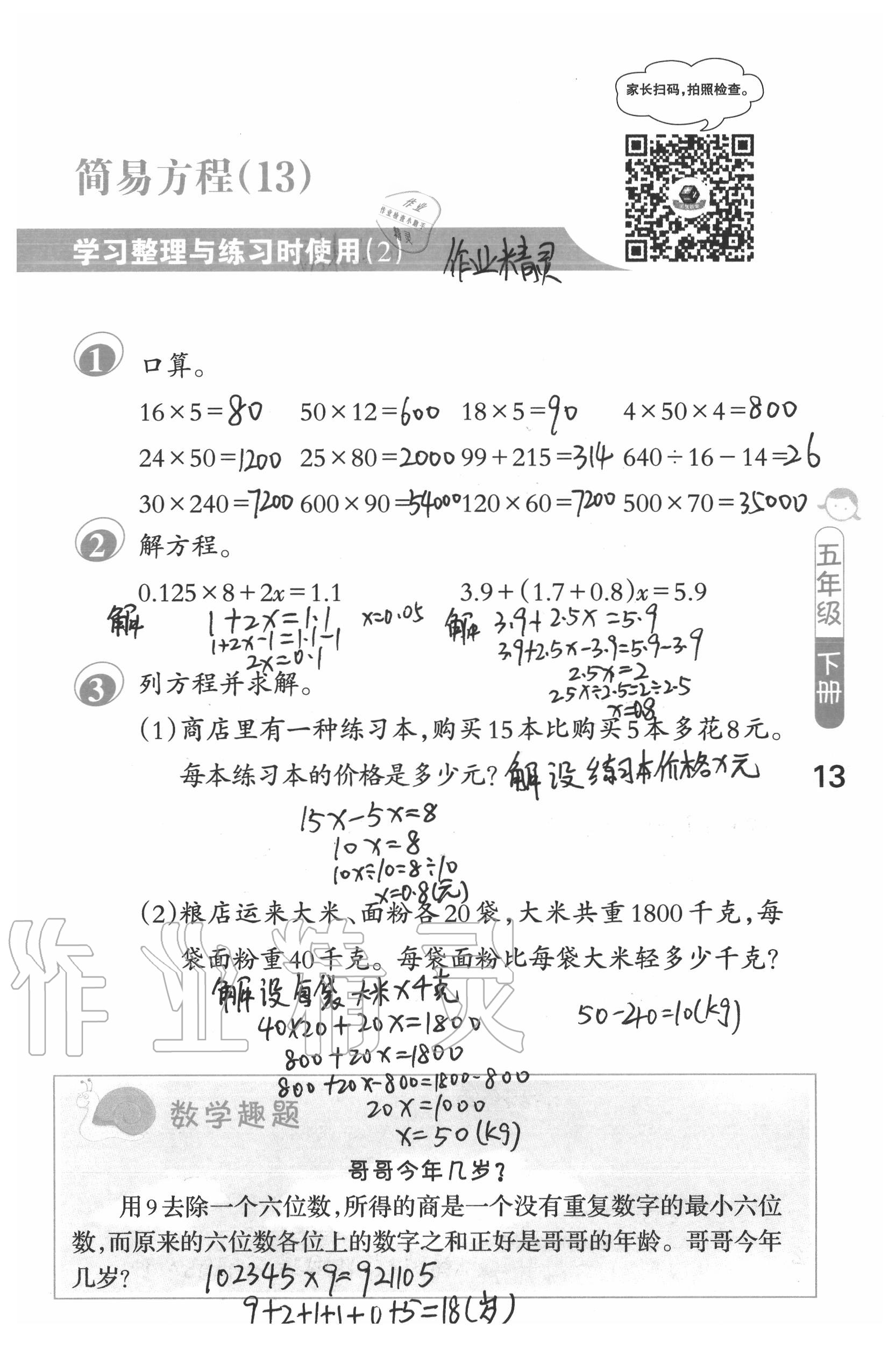 2020年口算筆算妙算天天練五年級(jí)數(shù)學(xué)下冊(cè)蘇教版 第13頁(yè)