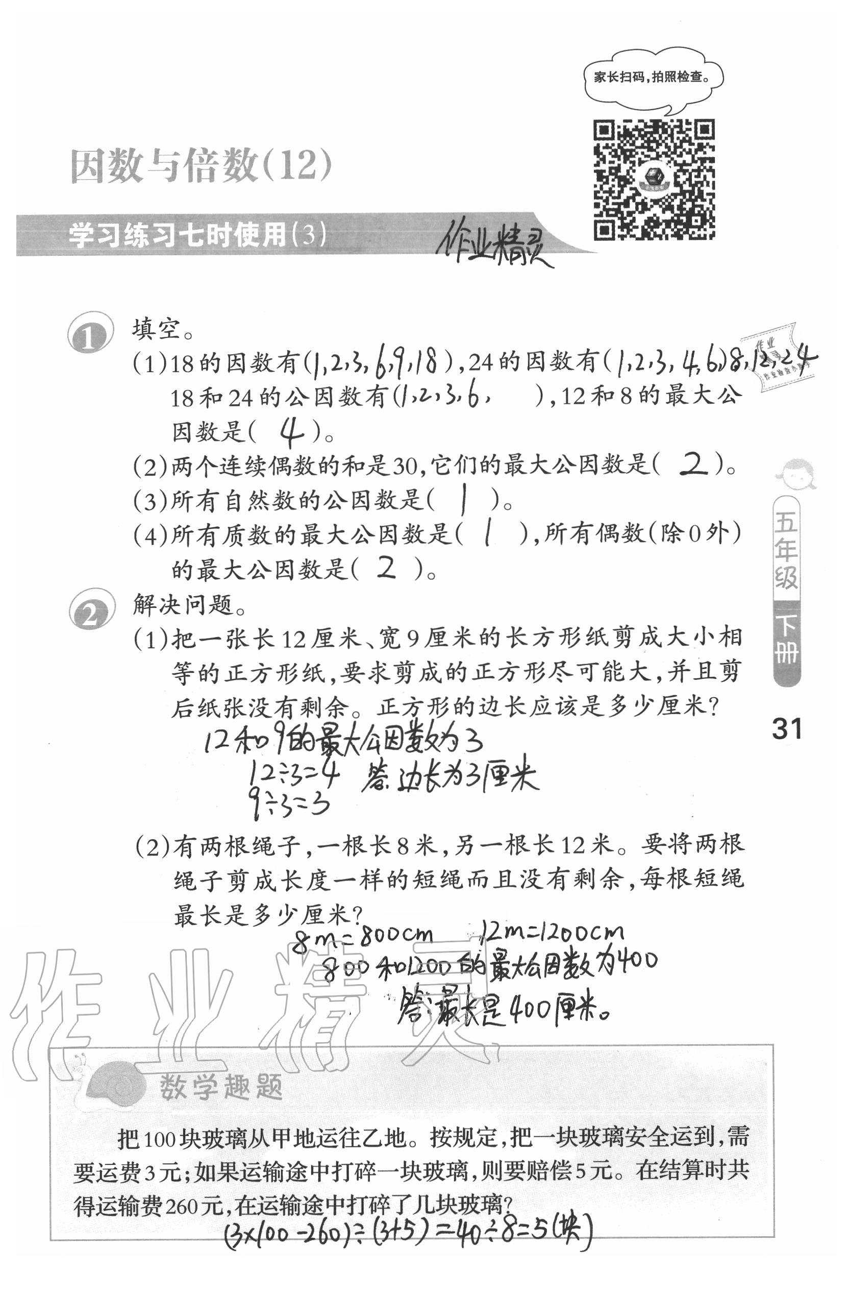 2020年口算筆算妙算天天練五年級(jí)數(shù)學(xué)下冊(cè)蘇教版 第31頁(yè)