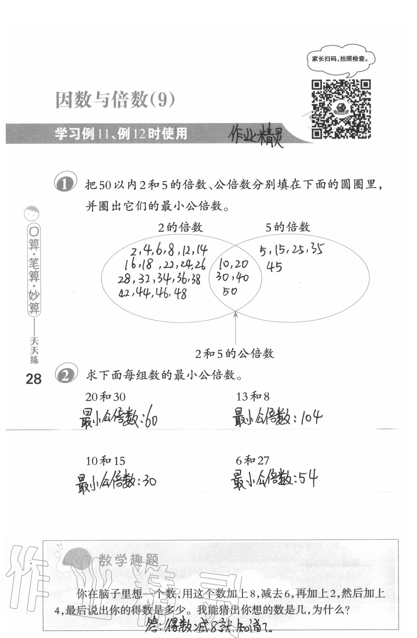 2020年口算筆算妙算天天練五年級(jí)數(shù)學(xué)下冊蘇教版 第28頁