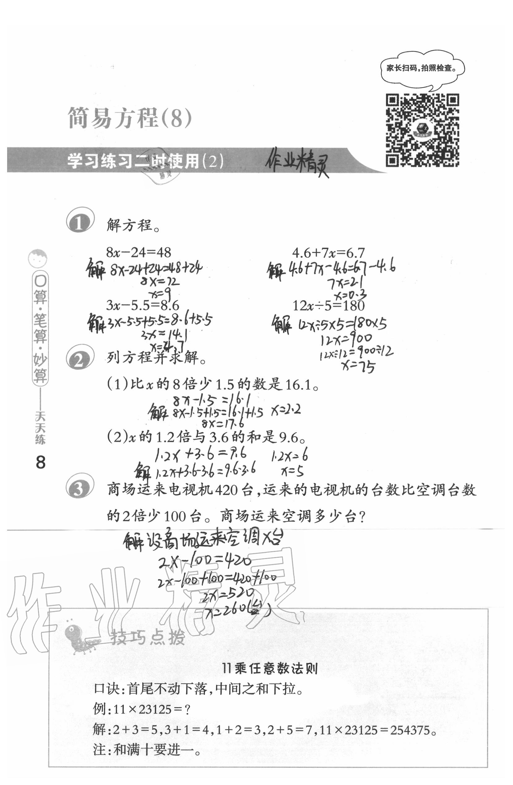 2020年口算筆算妙算天天練五年級(jí)數(shù)學(xué)下冊(cè)蘇教版 第8頁(yè)