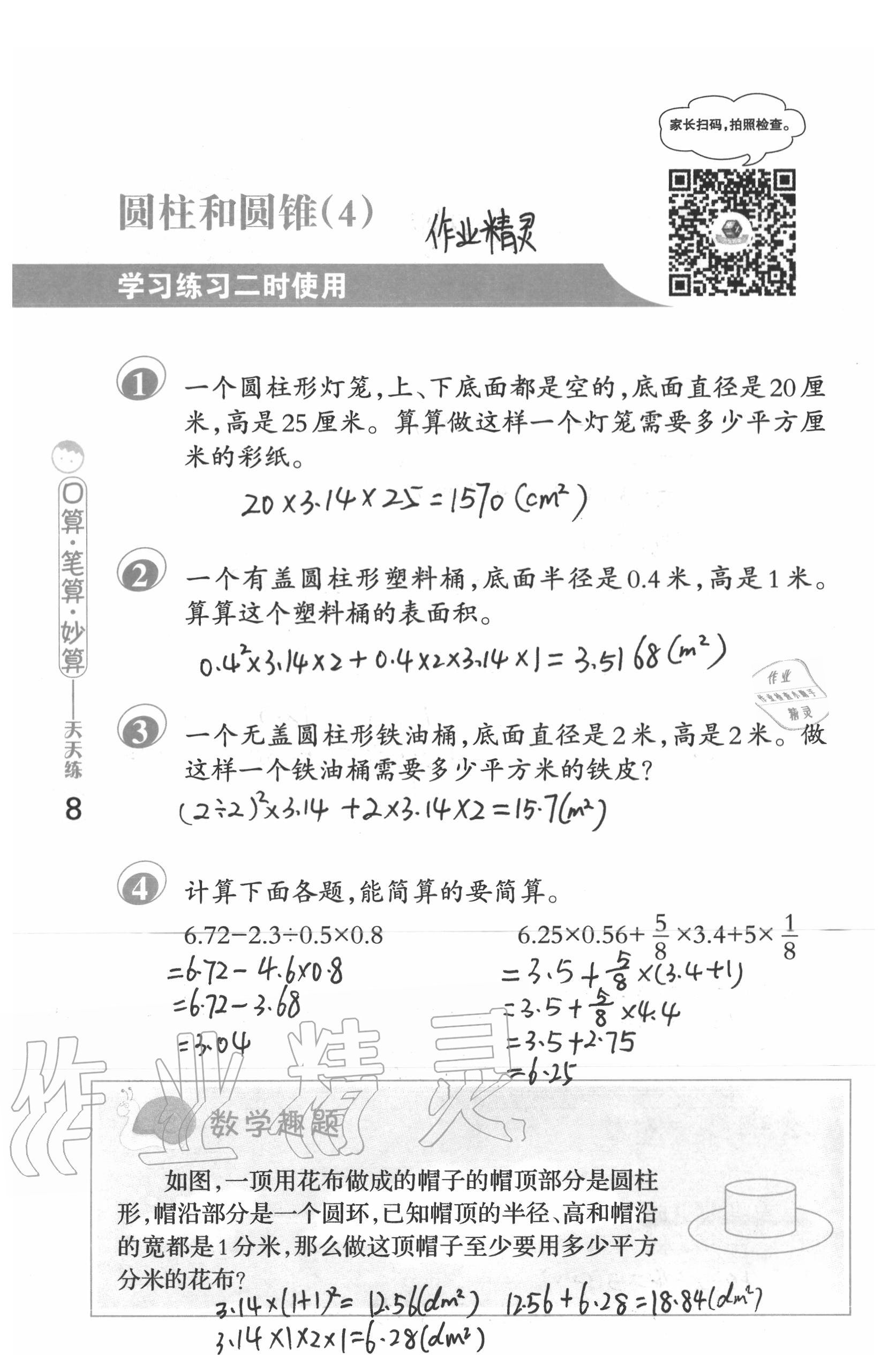 2020年口算筆算妙算天天練六年級(jí)數(shù)學(xué)下冊蘇教版 第8頁