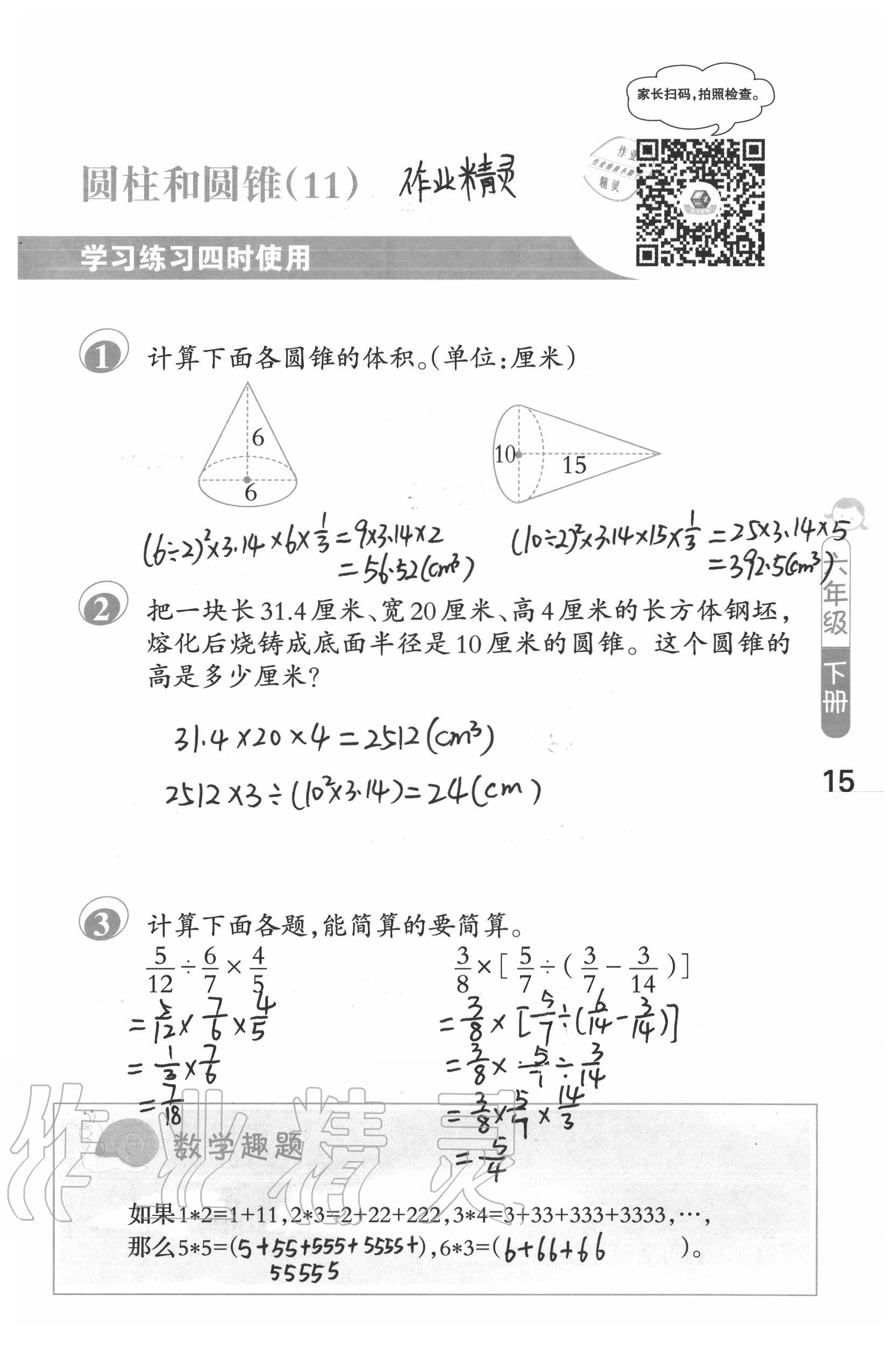 2020年口算筆算妙算天天練六年級數(shù)學下冊蘇教版 第15頁