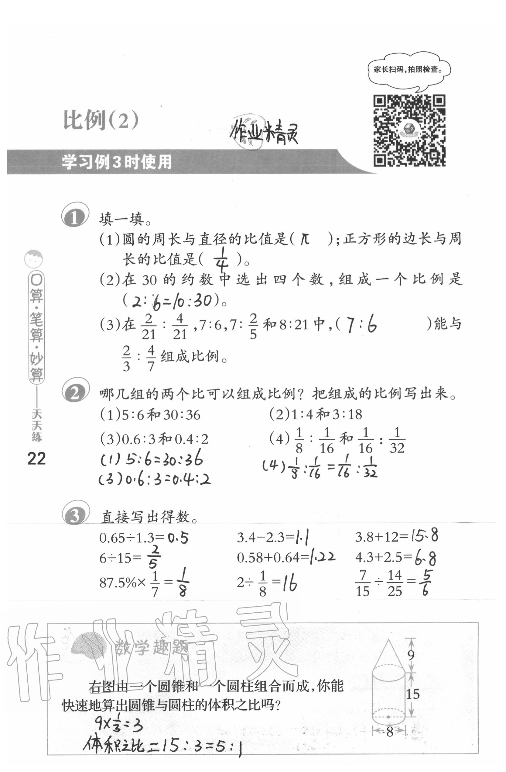 2020年口算筆算妙算天天練六年級(jí)數(shù)學(xué)下冊(cè)蘇教版 第22頁(yè)