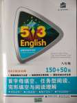 2020年53English八年级首字母填空任务型阅读完形填空与阅读理解