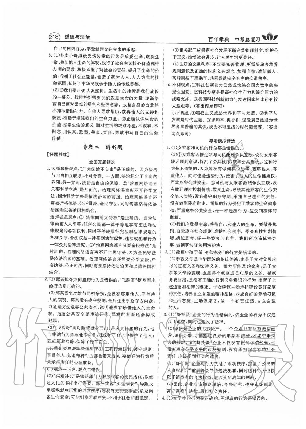 2020年百年學(xué)典中考復(fù)習(xí)指南道德與法治廣東專版 第2頁