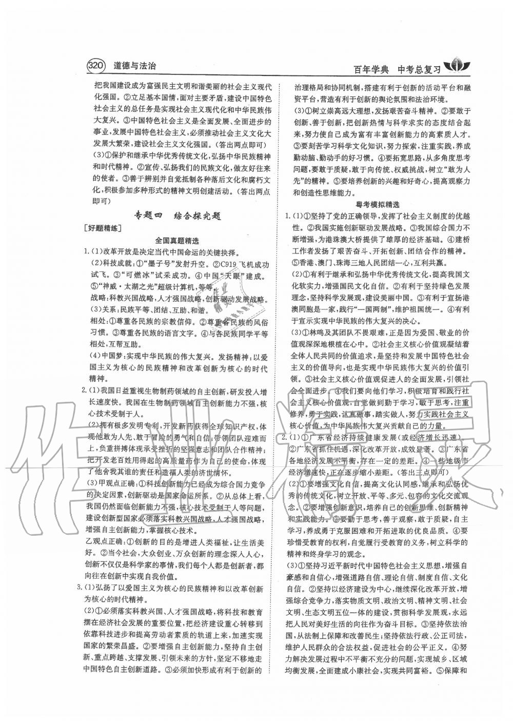 2020年百年學(xué)典中考復(fù)習(xí)指南道德與法治廣東專版 第4頁(yè)