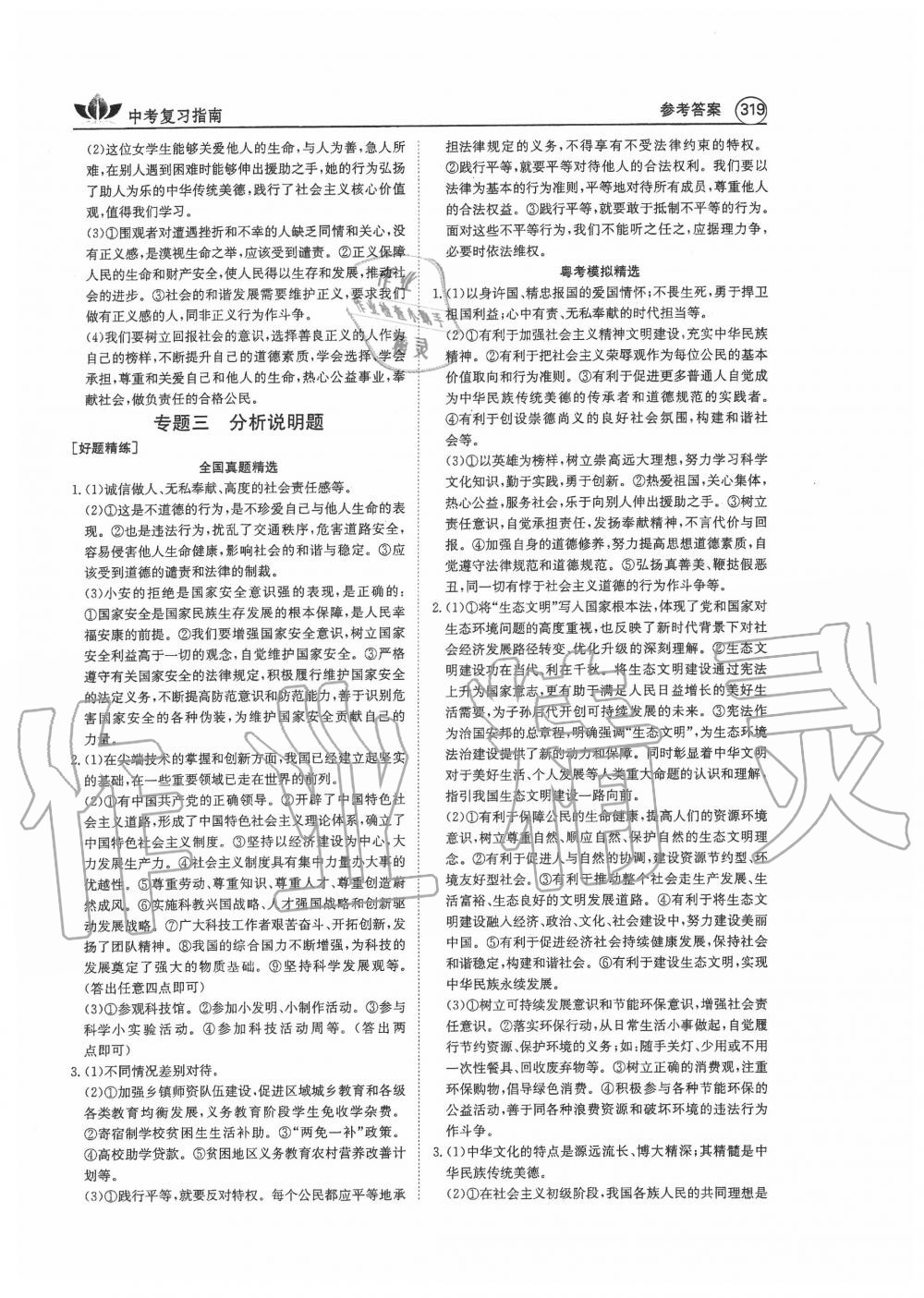 2020年百年學(xué)典中考復(fù)習(xí)指南道德與法治廣東專版 第3頁(yè)