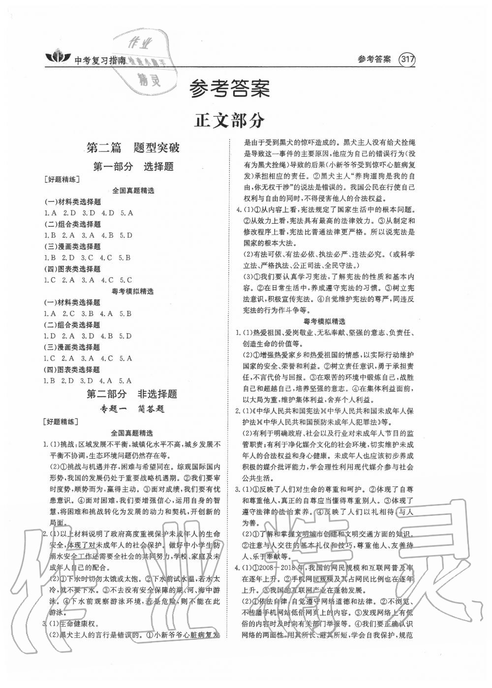 2020年百年學(xué)典中考復(fù)習(xí)指南道德與法治廣東專版 第1頁