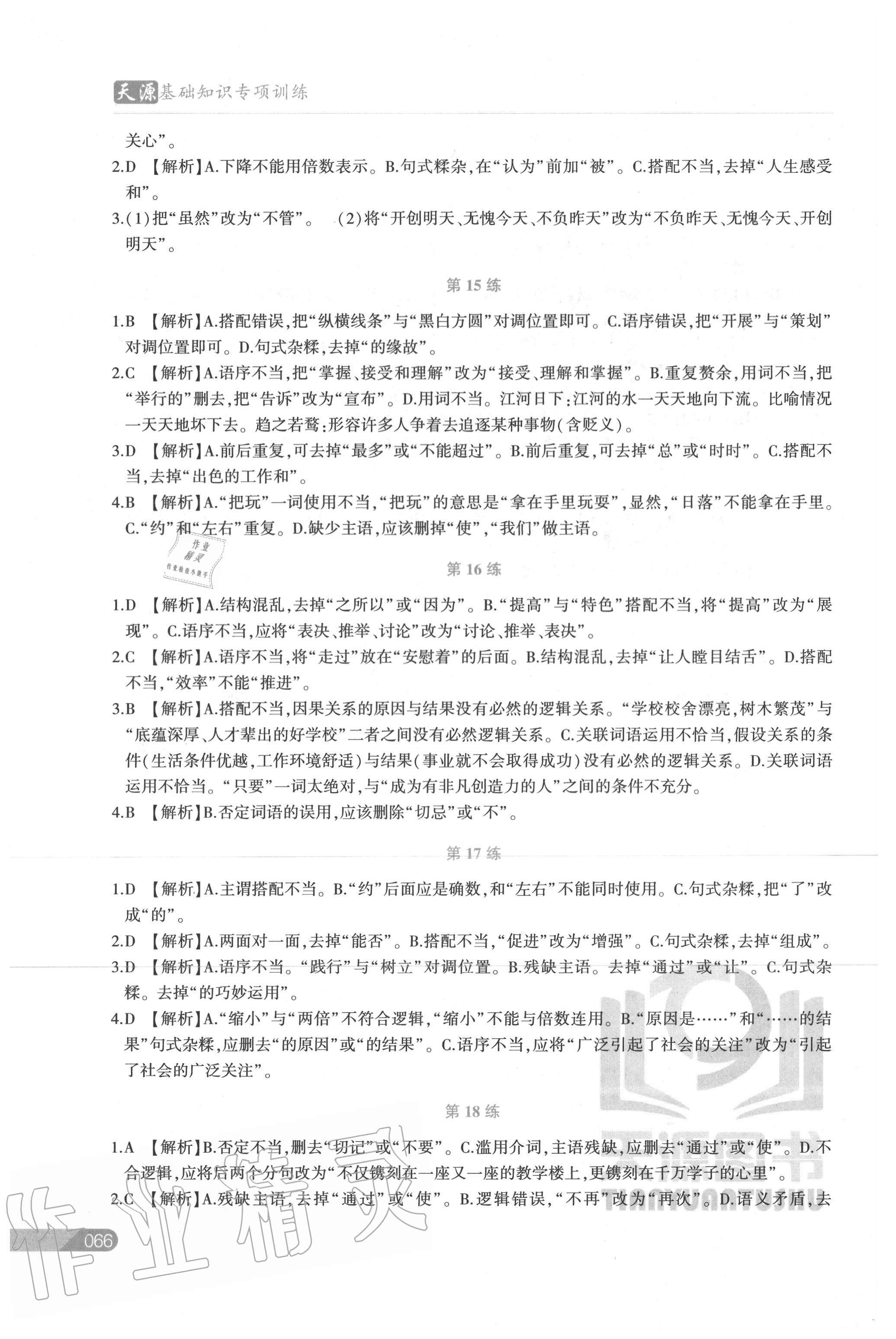 2020年初中語文基礎知識專項訓練病句專項訓練 第4頁