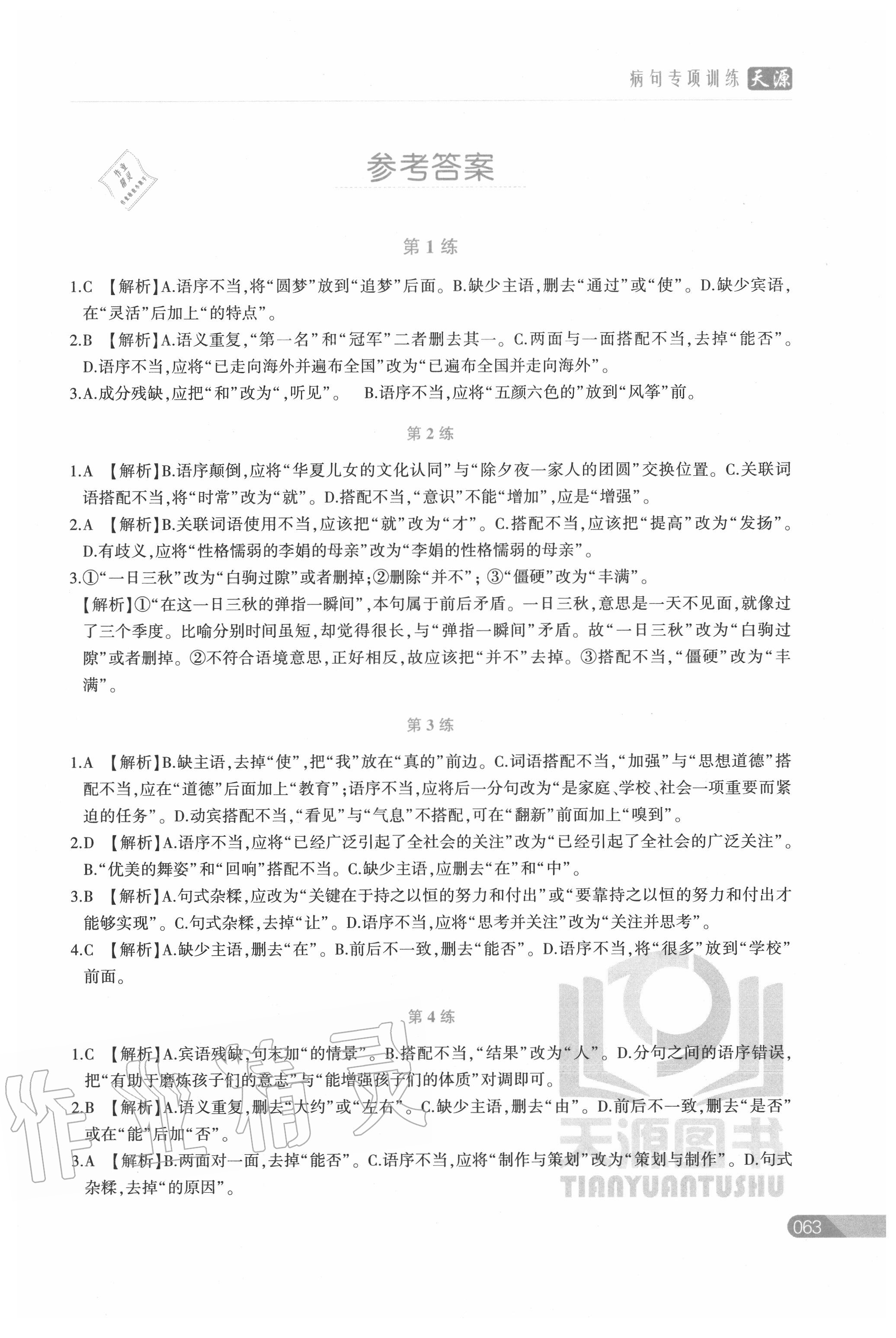 2020年初中語文基礎知識專項訓練病句專項訓練 第1頁