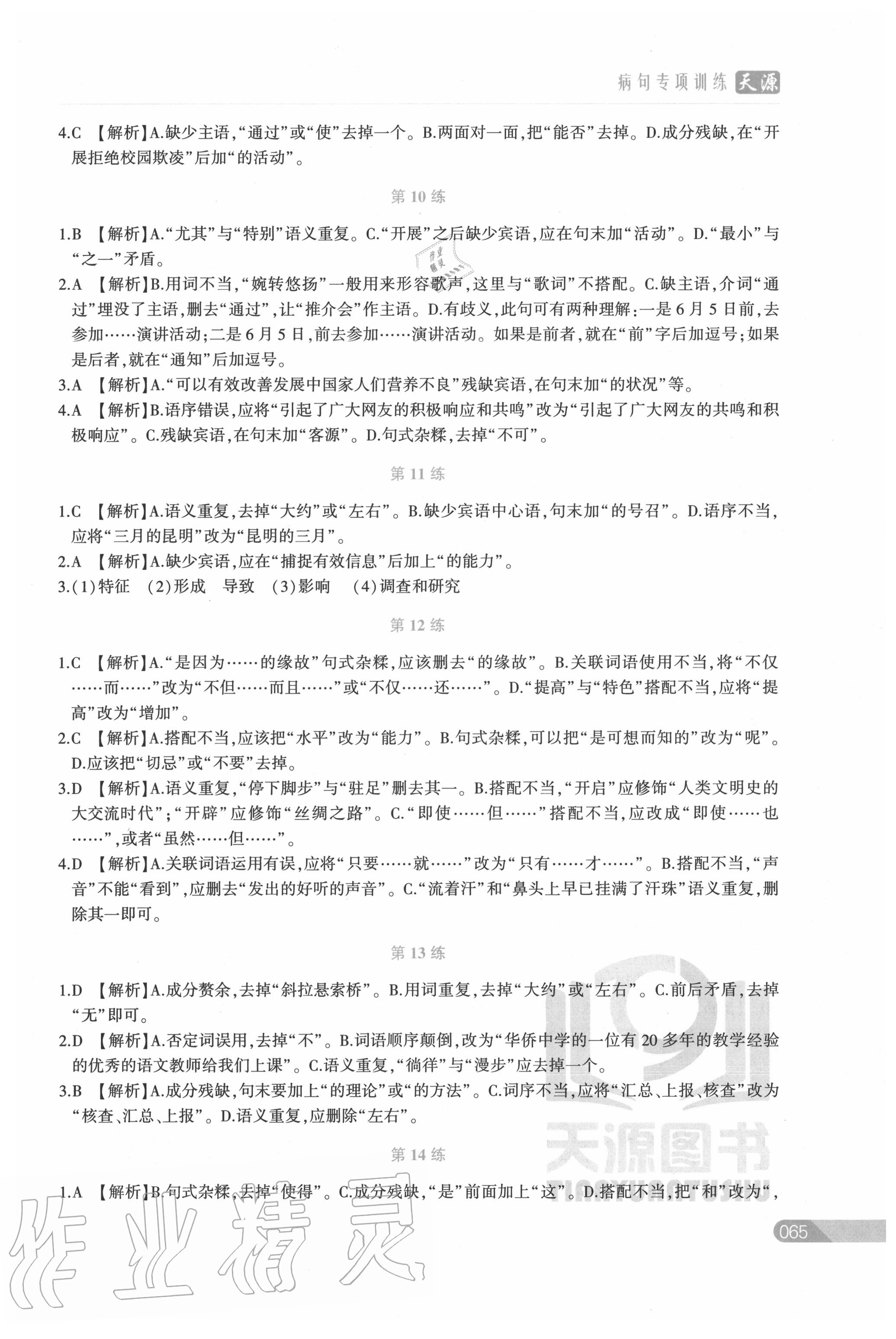 2020年初中語文基礎(chǔ)知識專項(xiàng)訓(xùn)練病句專項(xiàng)訓(xùn)練 第3頁