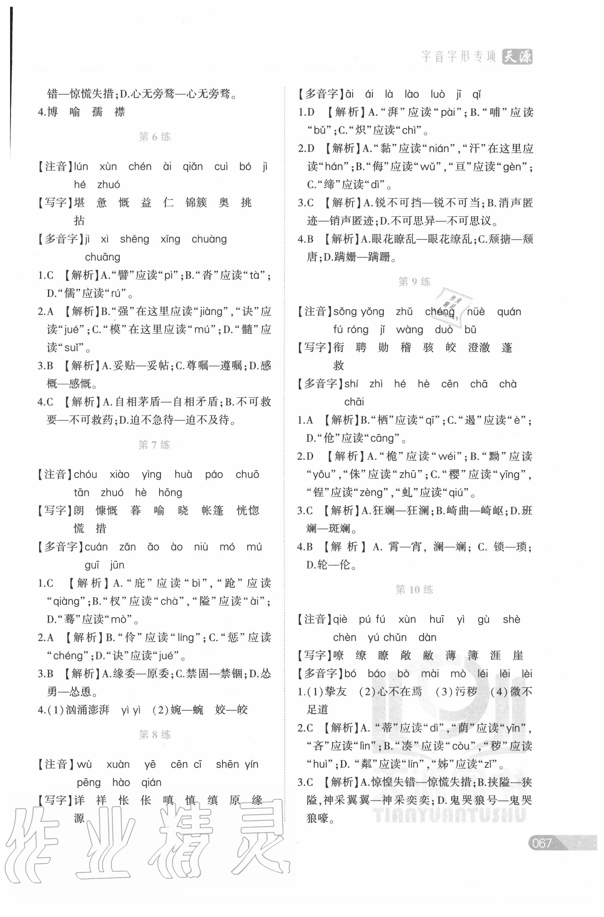 2020年初中語文基礎(chǔ)知識專項(xiàng)訓(xùn)練字音字形專項(xiàng)訓(xùn)練 第3頁