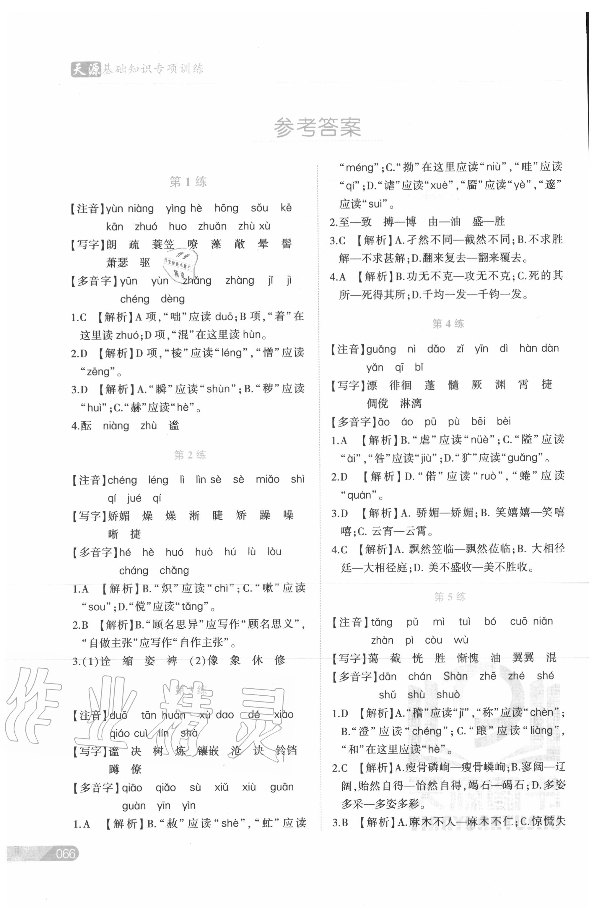 2020年初中语文基础知识专项训练字音字形专项训练 第2页