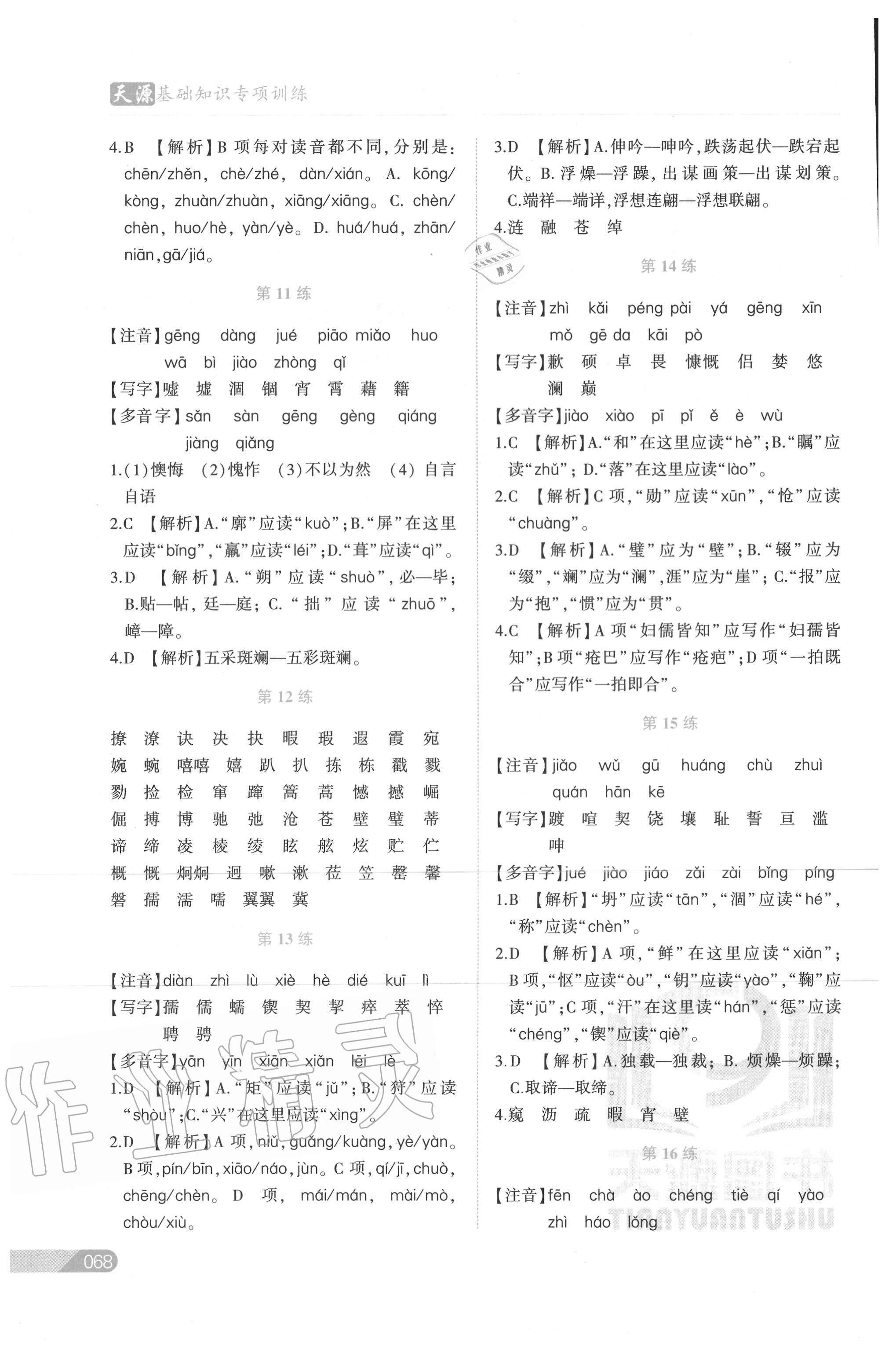 2020年初中語文基礎(chǔ)知識專項(xiàng)訓(xùn)練字音字形專項(xiàng)訓(xùn)練 第4頁