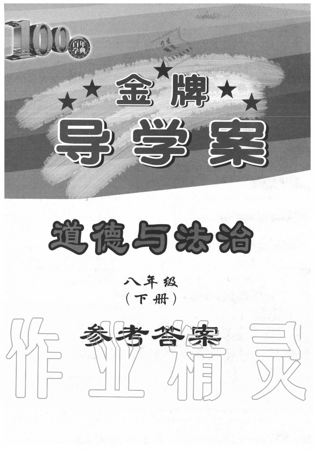 2020年百年學(xué)典金牌導(dǎo)學(xué)案八年級(jí)道德與法治下冊(cè)人教版 第1頁