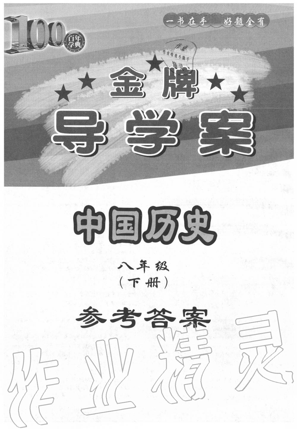 2020年百年學(xué)典金牌導(dǎo)學(xué)案八年級(jí)歷史下冊(cè)人教版 第1頁