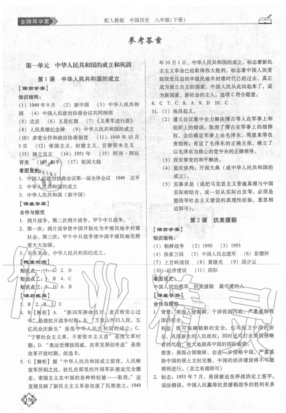 2020年百年學(xué)典金牌導(dǎo)學(xué)案八年級歷史下冊人教版 第2頁