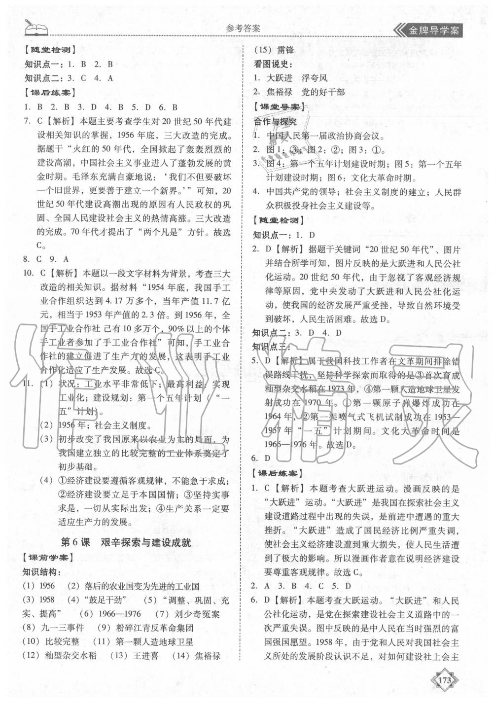 2020年百年學(xué)典金牌導(dǎo)學(xué)案八年級歷史下冊人教版 第5頁