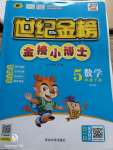 2020年世紀金榜金榜小博士五年級數學下冊青島版
