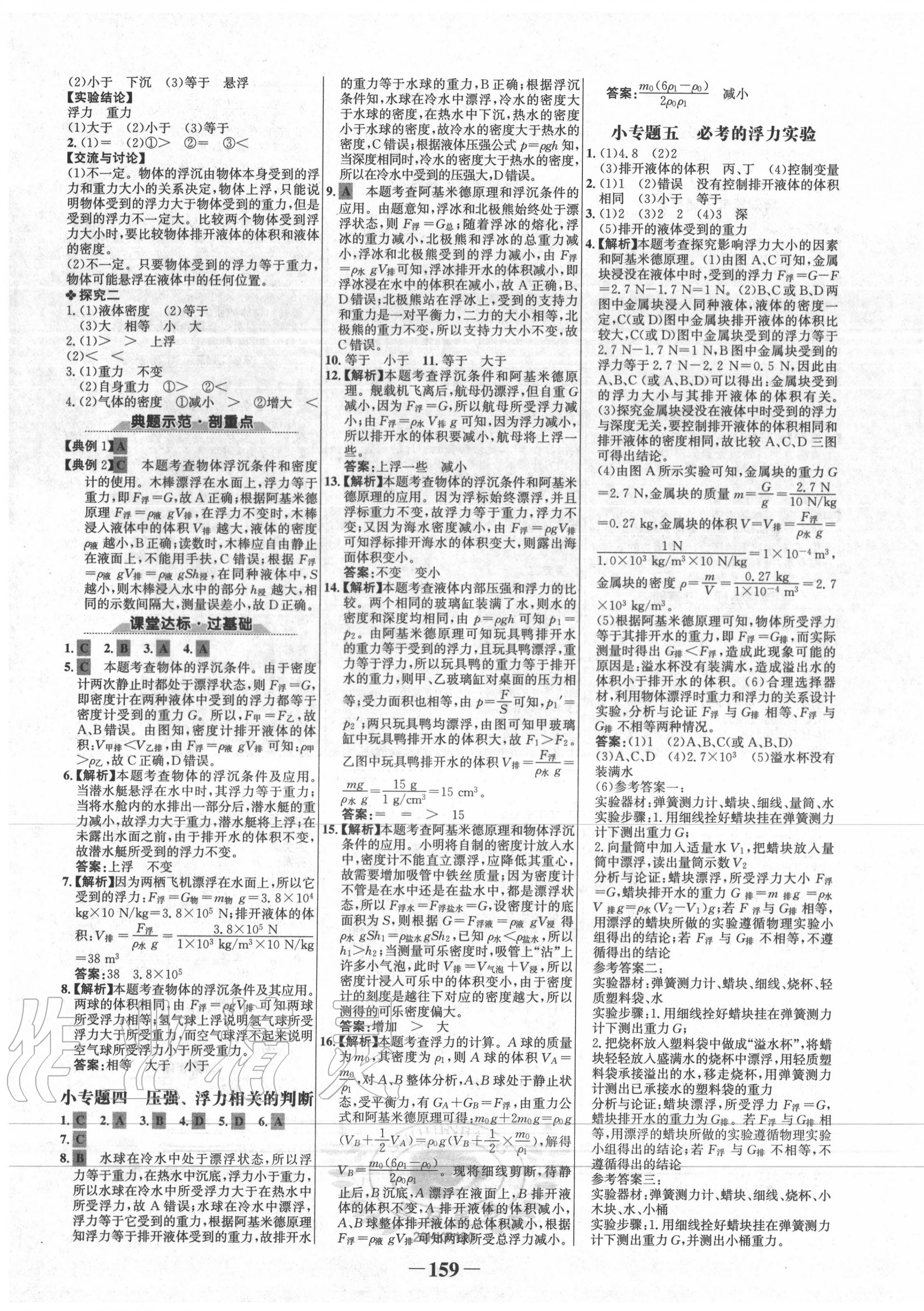 2020年世紀(jì)金榜金榜學(xué)案八年級物理下冊滬科版 第7頁