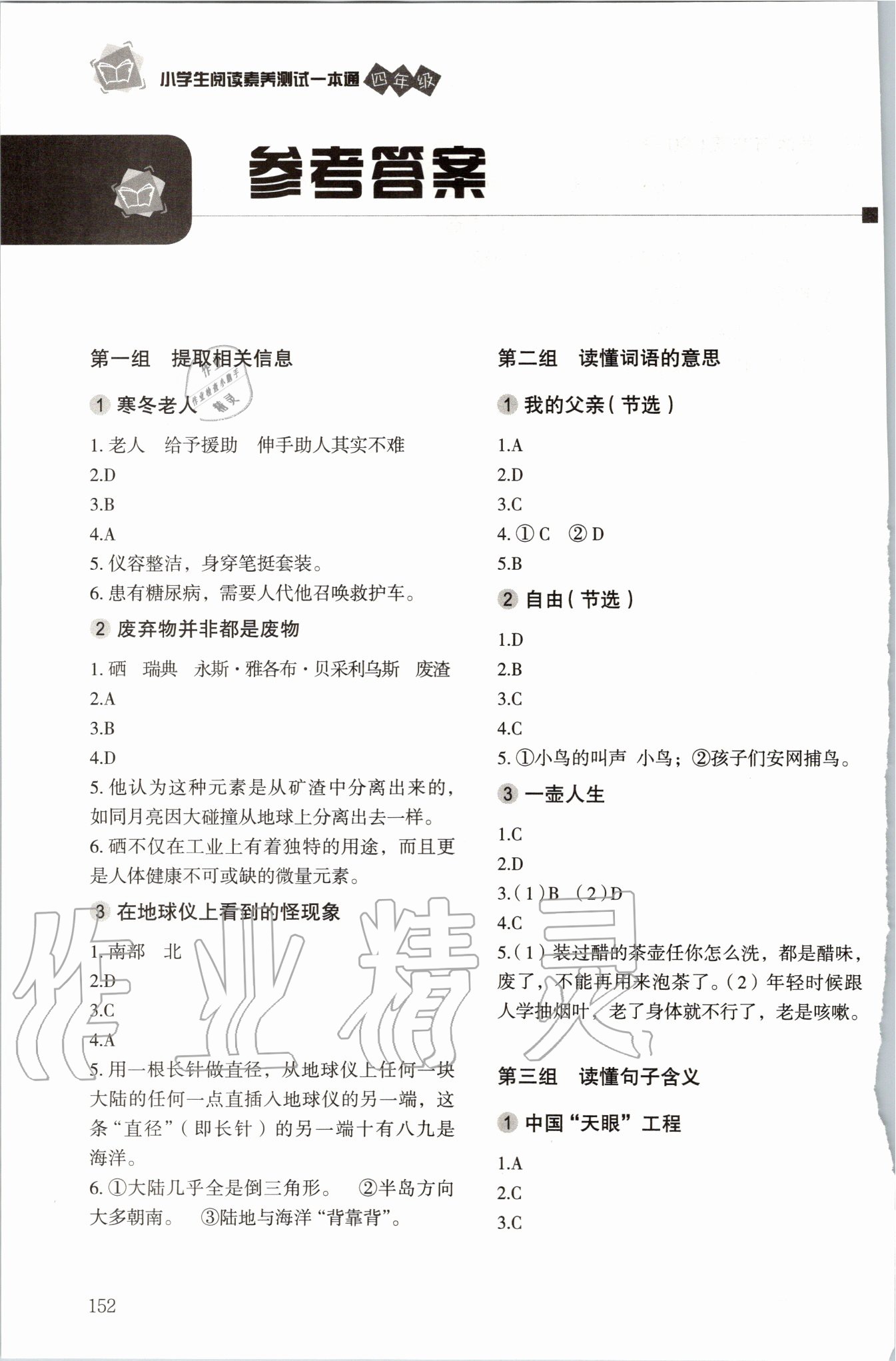 2020年小學(xué)生閱讀素養(yǎng)測(cè)試一本通四年級(jí) 參考答案第1頁(yè)