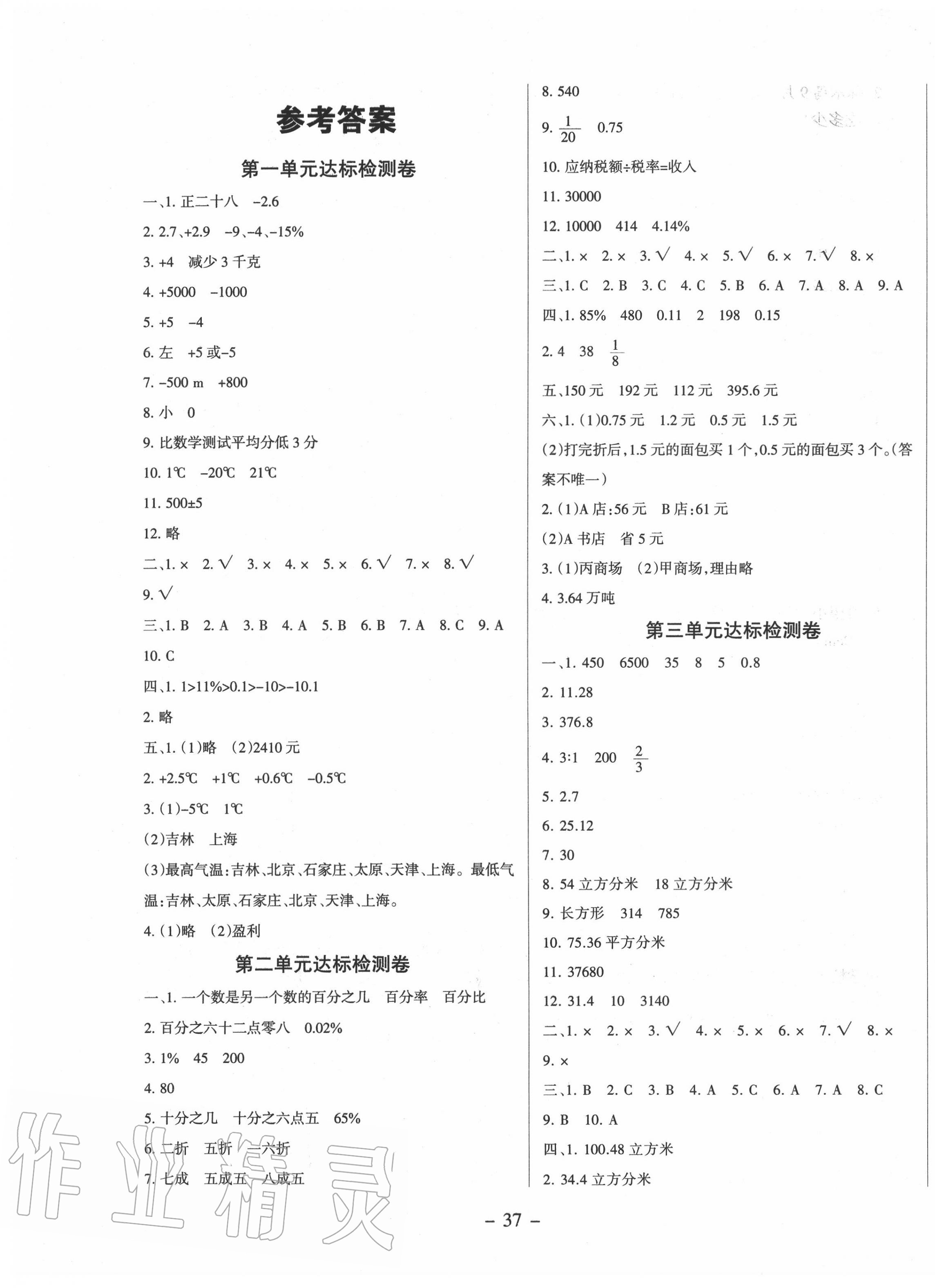 2020年学习委员六年级数学下册人教版 第1页